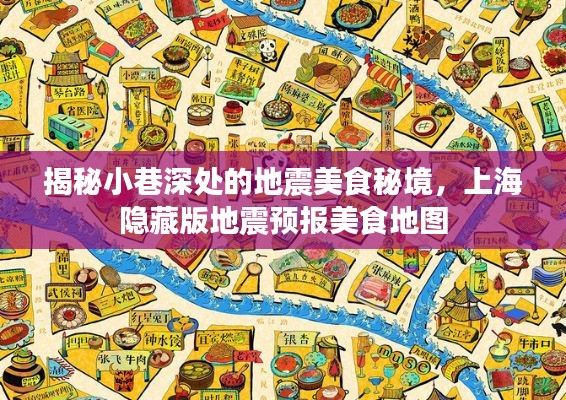 上海隐藏版地震美食秘境，小巷深处的预报美食地图揭秘