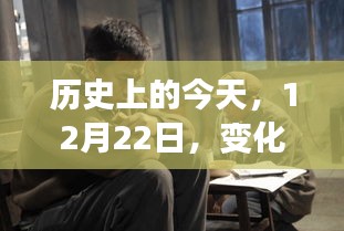 12月22日，历史变迁中的学习力量与成就感的源泉