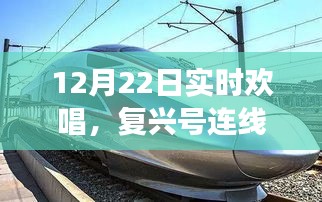 12月22日实时欢唱，复兴号连线之旅，心灵与自然的交响乐