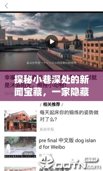 探秘小巷深处的新闻宝藏，实时新闻播放APP的独家故事揭秘