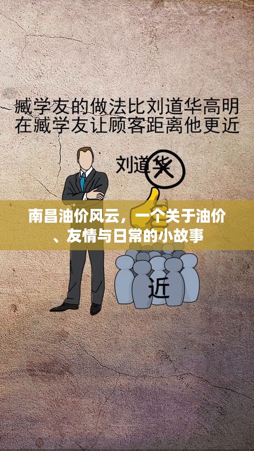 南昌油价风云，油价背后的友情日常故事