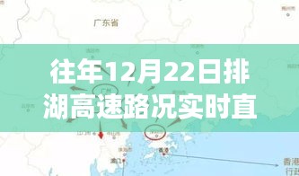 往年12月22日排湖高速路况回顾与解析，实时直播特写