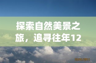 追寻内心宁静之旅，探索自然美景与往年航线的心灵之旅