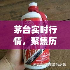 茅台实时行情深度解析，历史与未来的交汇点，探寻12月22日背后的故事