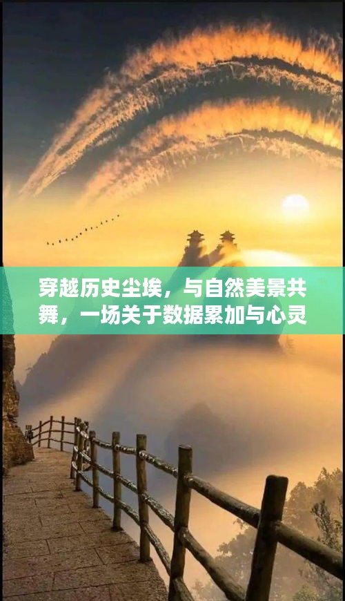 数据累加的心灵之旅，穿越历史与自然的美景共舞