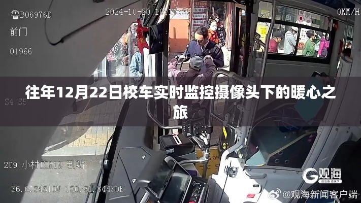 暖心之旅，校车实时监控摄像头下的平安归途