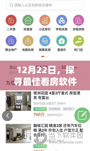 探寻最佳看房软件之旅（12月22日）