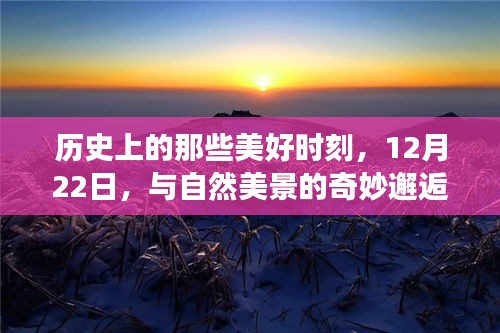 12月22日，与自然美景的奇妙邂逅，历史美好时刻之旅