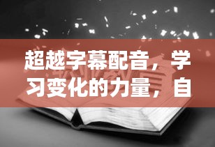 超越字幕配音，探索学习之力，谱写自信成就之旋律