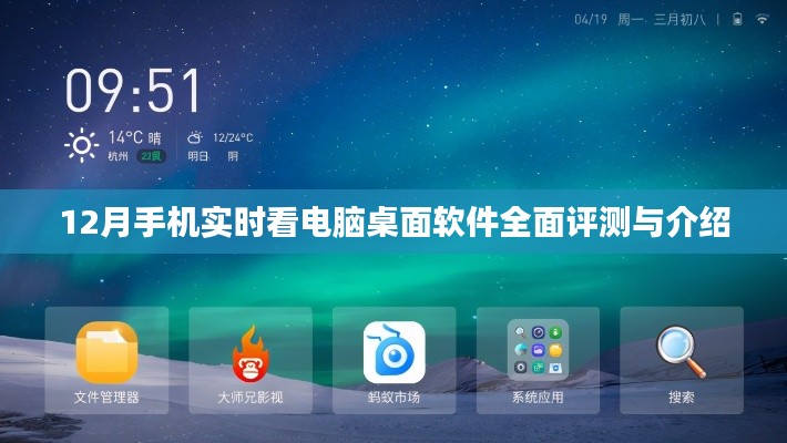 12月热门手机实时查看电脑桌面软件全面解析与介绍
