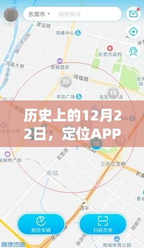 定位APP革新之路，历史性的12月22日回顾