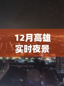 12月高雄夜景高清拍摄全攻略，从入门到精通