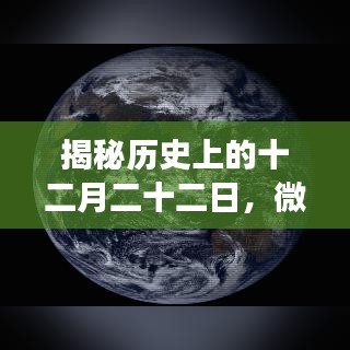 揭秘微信实时监测技术背后的故事，历史上的十二月二十二日