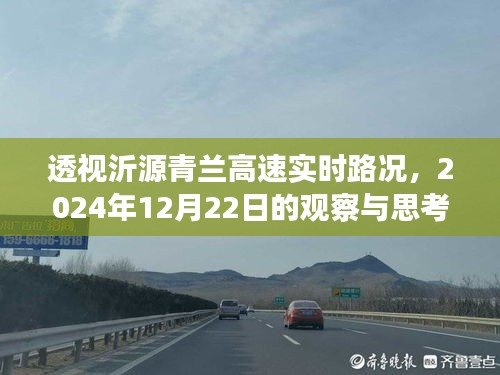 沂源青兰高速实时路况观察与深度思考，2024年12月22日的视角透视