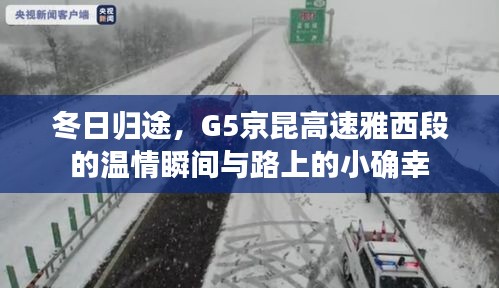 冬日归途，G5京昆高速雅西段的温情瞬间与路上的幸福点滴