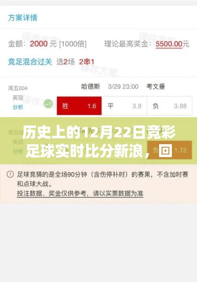 历史上的12月22日新浪竞彩足球实时比分回顾与展望