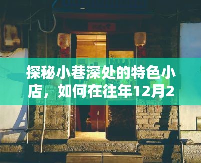 探秘小巷深处的特色小店，玩转QQ实时定位新技能，发现往年12月22日的惊喜