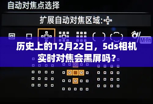 历史上的12月22日，5ds相机实时对焦是否会出现黑屏问题？