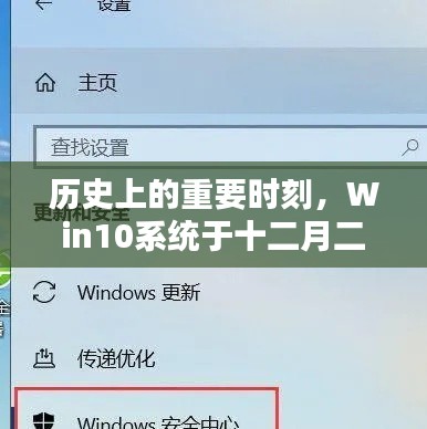 Win10系统实时防护功能关闭的历史回顾与影响分析