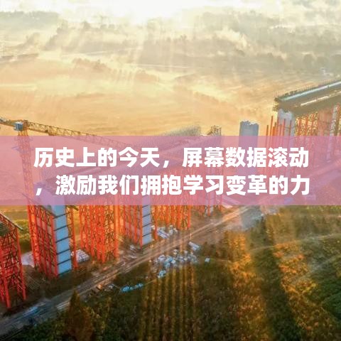 历史上的今天，屏幕数据滚动揭示学习变革的力量