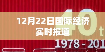 12月22日国际经济最新实时报道动态