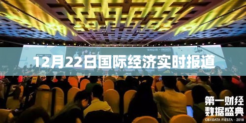 12月22日国际经济最新实时报道动态