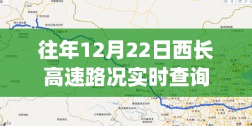 西长高速实时路况查询（往年12月22日）