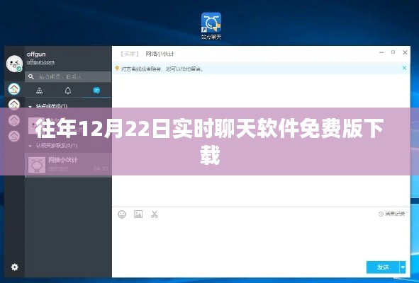 12月22日实时聊天软件免费下载大全