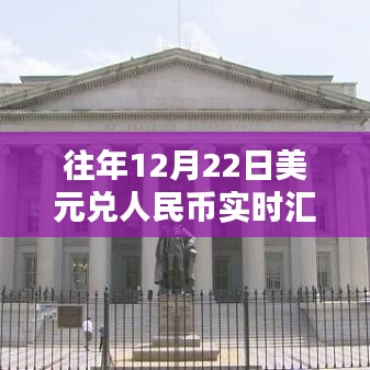 美元兑人民币实时汇率（历年12月22日数据）