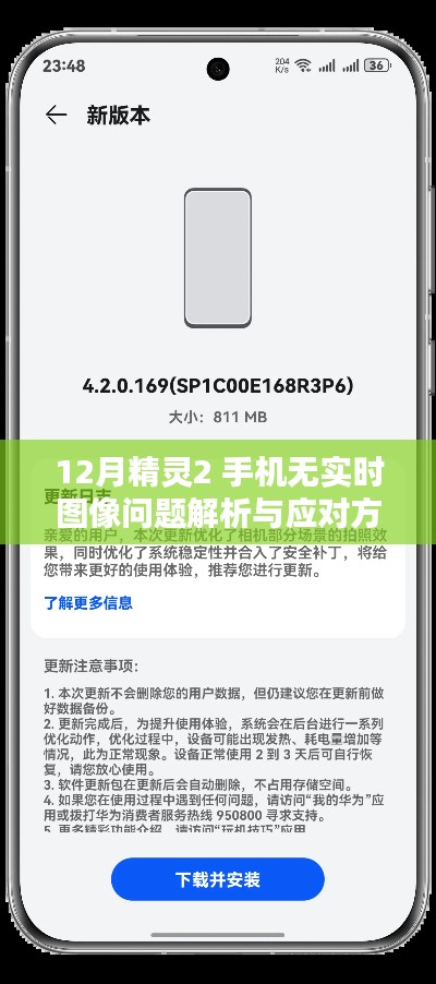 12月精灵2手机无实时图像问题解析与解决方案