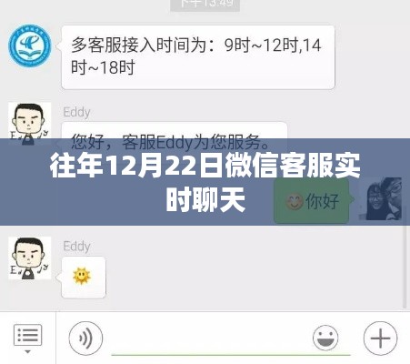 微信客服实时聊天记录，历年12月22日的对话回顾