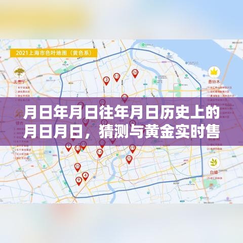 黄金实时售价探索，历史回顾与未来预测