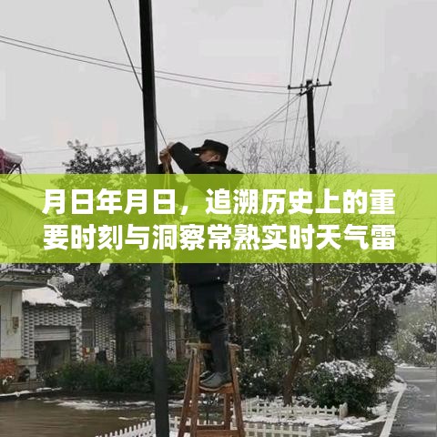 历史时刻追溯与常熟实时天气雷达洞察