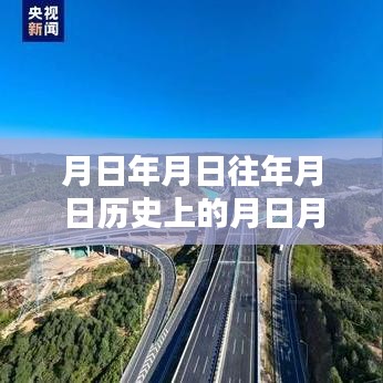 广乐高速英德段实时路况与历史背景关注