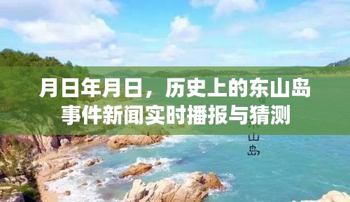 东山岛事件历史新闻播报与猜测