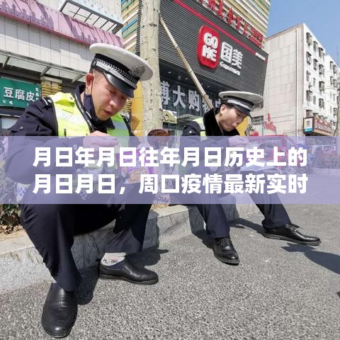 周口疫情最新实时消息与历年历史疫情对比