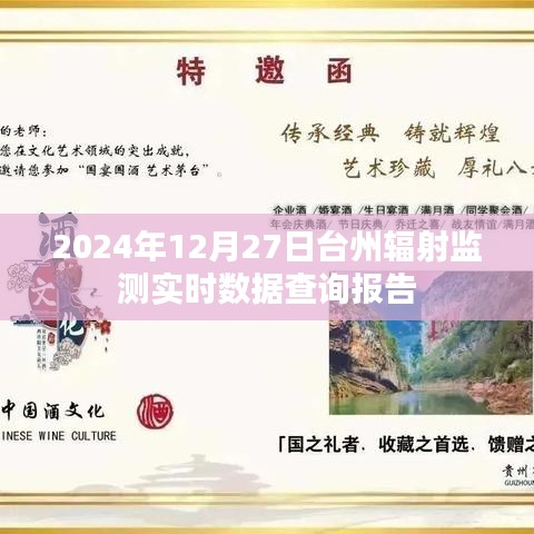 台州辐射监测实时数据报告（2024年12月27日）