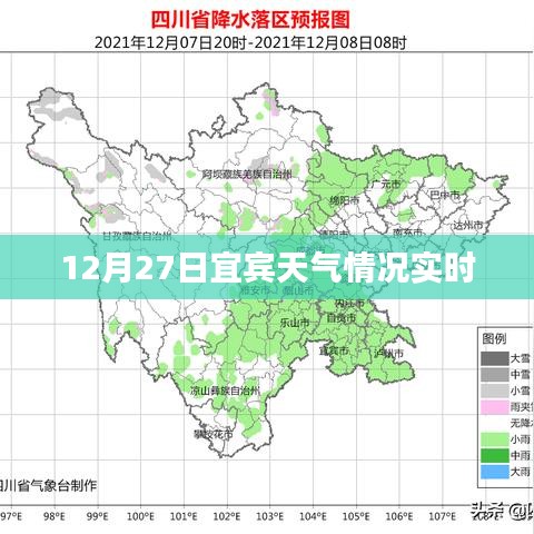 宜宾天气实时更新，12月27日天气播报