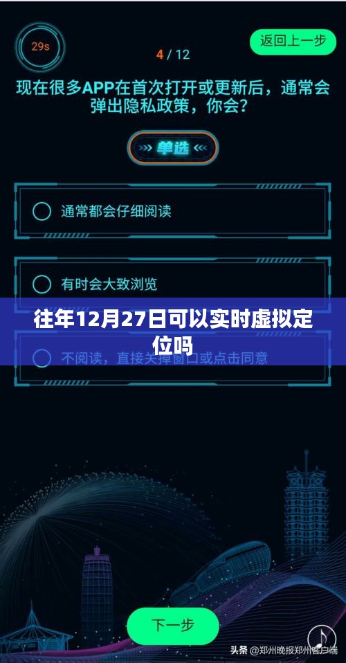 关于往年12月27日的实时虚拟定位能力分析