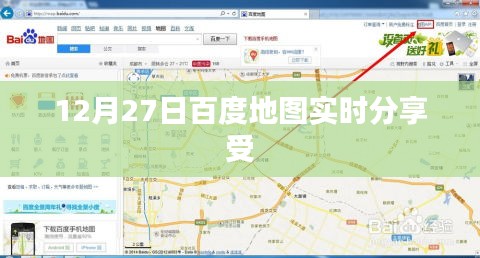 百度地图实时分享功能上线，12月27日体验分享乐趣