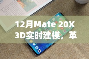 Mate 20X 3D实时建模技术革新与应用展望