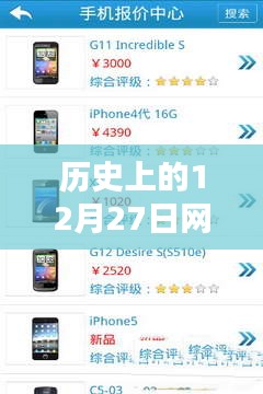 历史上的网吧实时价格查询软件，12月27日回顾