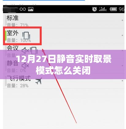 如何关闭实时取景模式的静音功能（详细步骤）