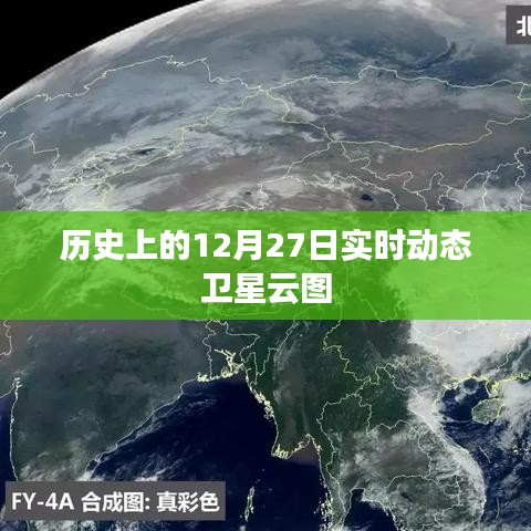 实时卫星云图记录，历史上的十二月二十七日天气概览