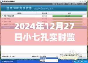 小七孔实时监控软件最新动态，2024年12月27日观察报告