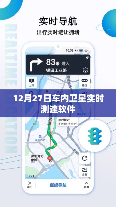 车内卫星测速软件实时追踪，12月27日新功能解析