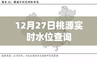 桃源实时水位查询（最新更新）