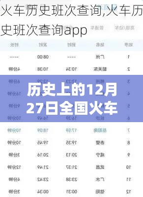 全国火车实时查询系统，历史12月27日车次信息汇总