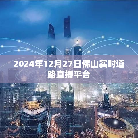 佛山实时道路直播，2024年12月27日交通实况在线查看