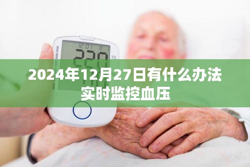 实时监控血压的方法与技巧，2024年指南